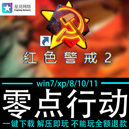 红色警戒2winXP/7/8/10/11红警2共安装包电脑pc绿色版 零点行动