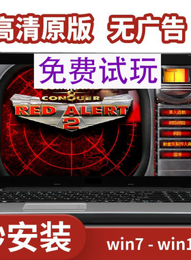 红警中文安装包win10/7/11红色2+3警戒单机游戏全系策略pc版联机