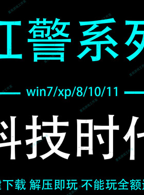 红警2电脑版共单机红色警戒2全系列win7 10 11中文安装包科技时代