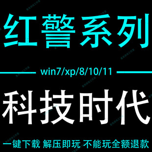 红警2电脑版共单机红色警戒2全系列win7 10 11中文安装包科技时代