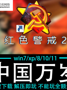 红色警戒2winXP/7/8/10/11红警2共安装包电脑pc绿色版 中国万岁