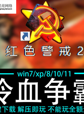 红色警戒2winXP/7/8/10/11红警2共安装包电脑pc绿色版 冷血争霸