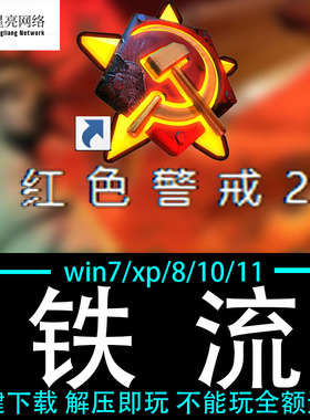 红色警戒2winXP/7/8/10/11红警2共安装包电脑pc绿色版 铁流