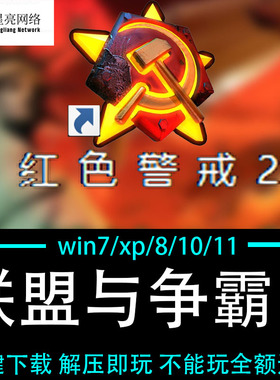 红色警戒2winXP/7/8/10/11红警2共安装包电脑pc绿色版 联盟与争霸