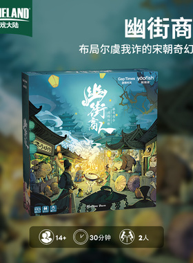 【游戏大陆】幽街商人情侣双人桌游卡牌休闲聚会2人明朝古风游戏