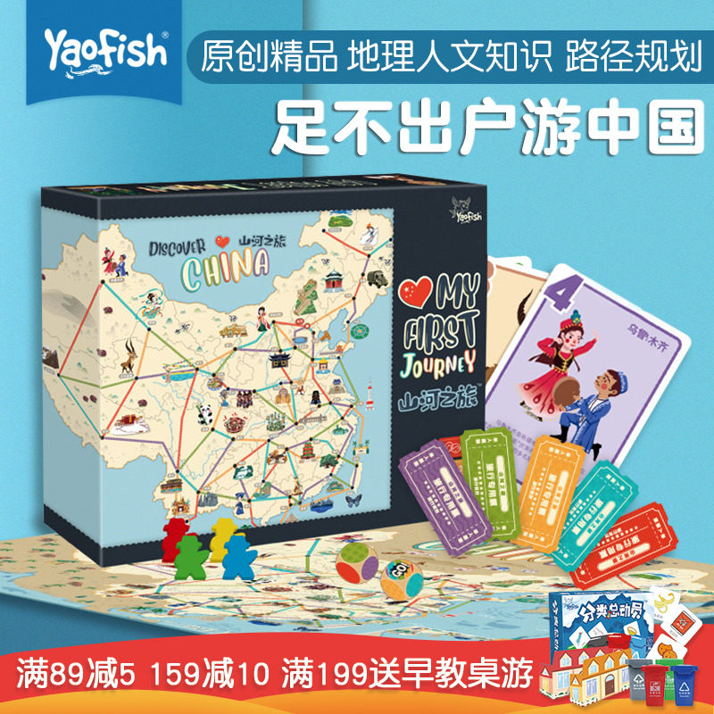 Yaofish山河之旅儿童益智桌游 中国地图学习亲子互动玩具桌面游戏