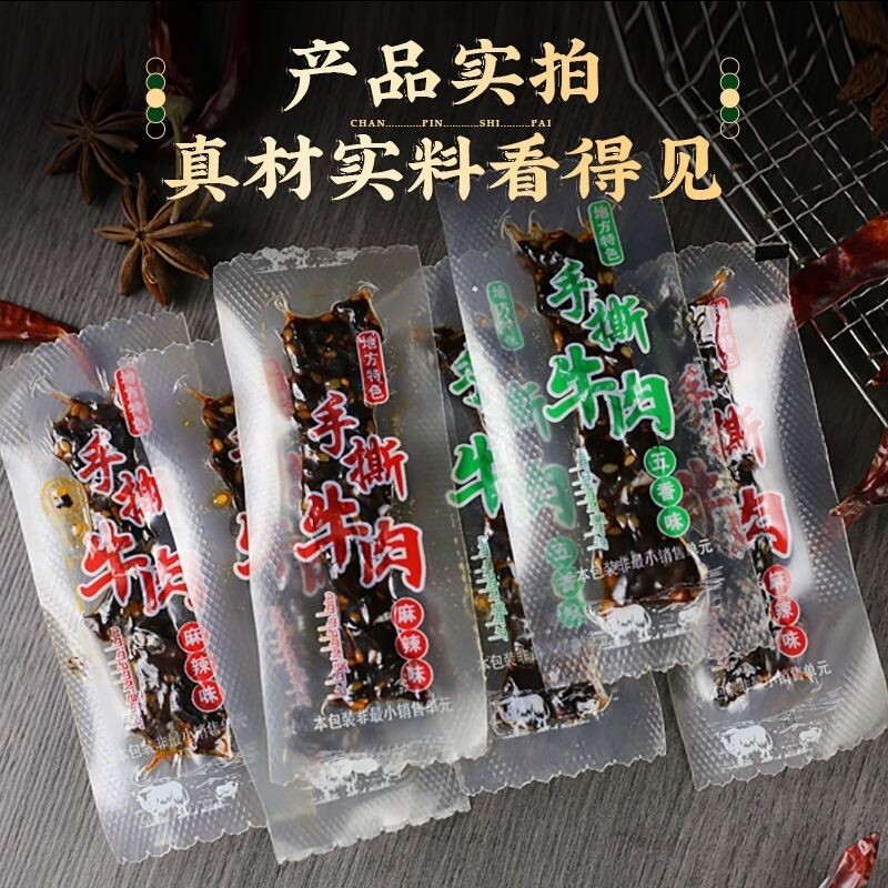 新疆发货特色五香 麻辣风味手撕牛肉独立真空包装牛肉干 解馋小吃