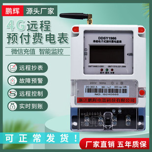 鹏辉智能4G远程预付费电表无线手机充值出租房电度表扫码电能表