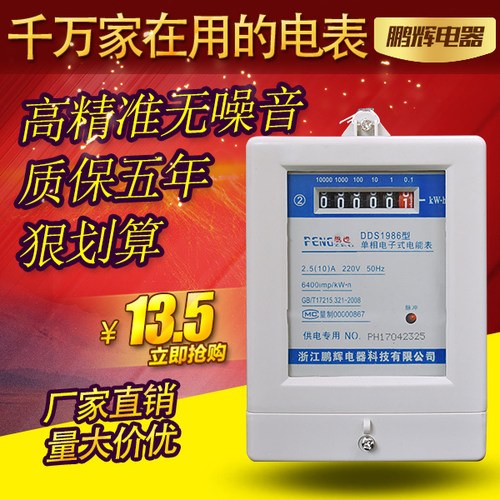 浙江鹏辉智能单相电表高精准家用