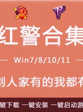 红警安装包全系列单机游戏2+3红色警戒win7 10单人防守爽图任务包