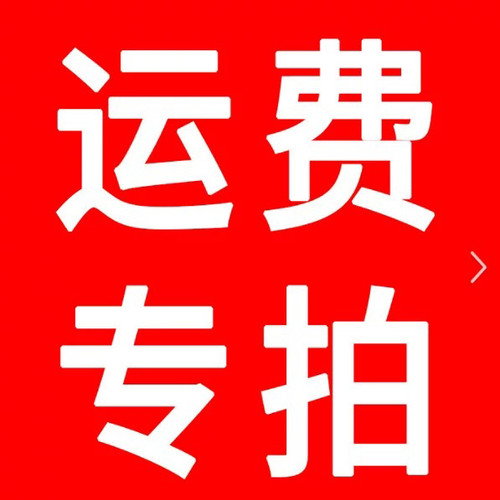 运费补拍链接
