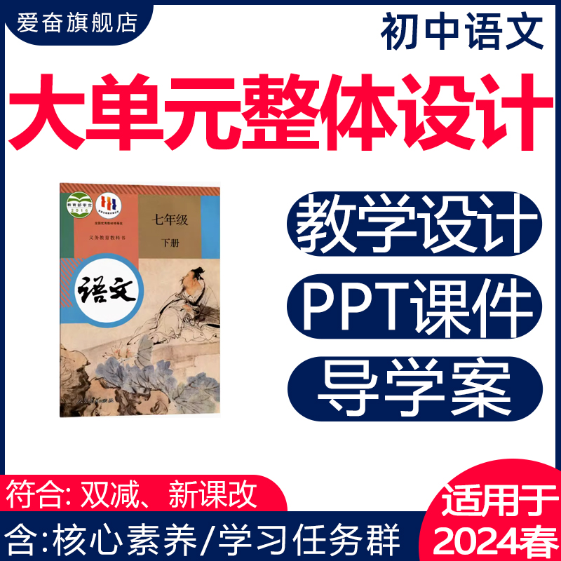 初中语文大单元整体教学设计备课教案七八九年级下册核心素养作业 教育培训 教师资格证/教师招聘培训 原图主图