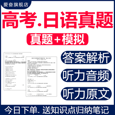 2024高考日语真题与解析历年模拟试卷作文听力训练电子版近十年23