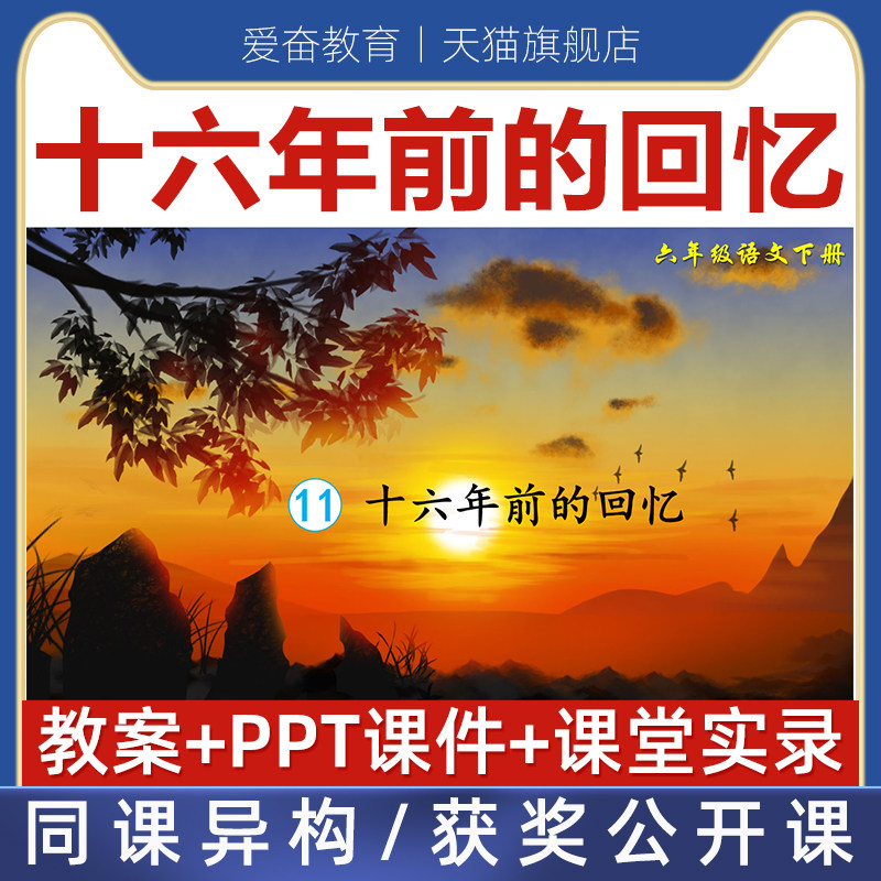 语文六年级下册十六年前的回忆优质公开课课件ppt核心素养教案
