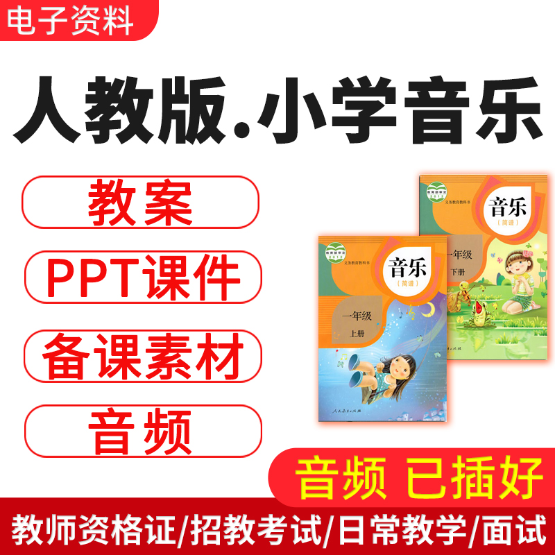 人教版小学音乐课件ppt教案电子版一二三四五六年级上下册优质课-封面