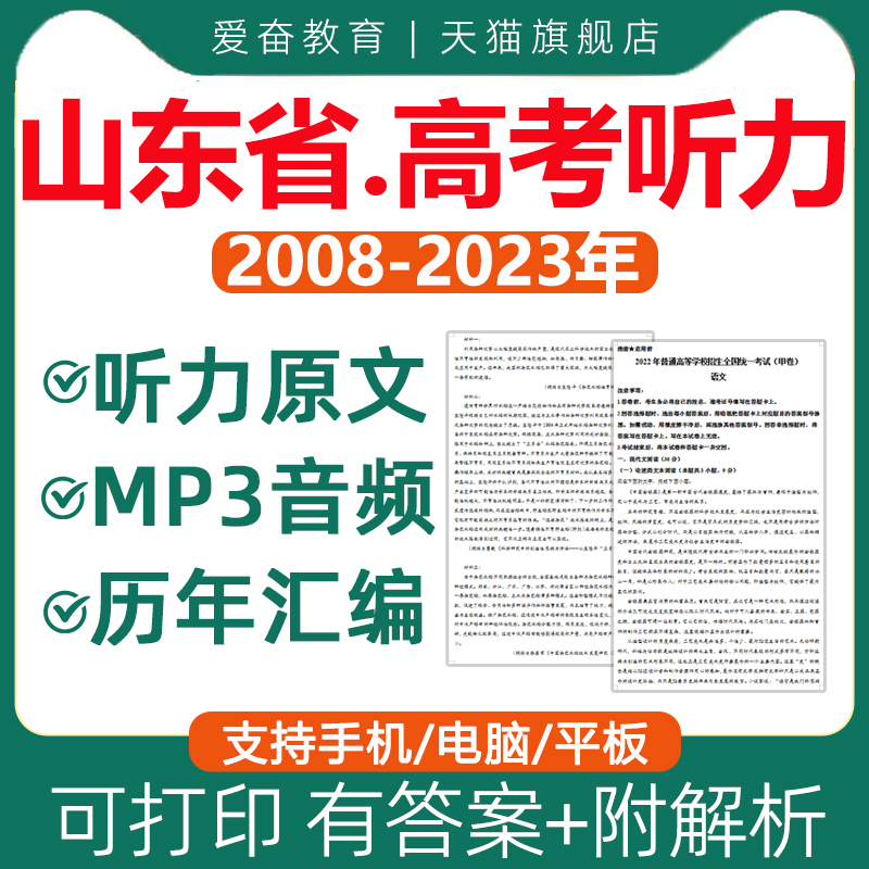 2024山东省高考英语听力历年真题mp3音频资料文件十年电子版2023