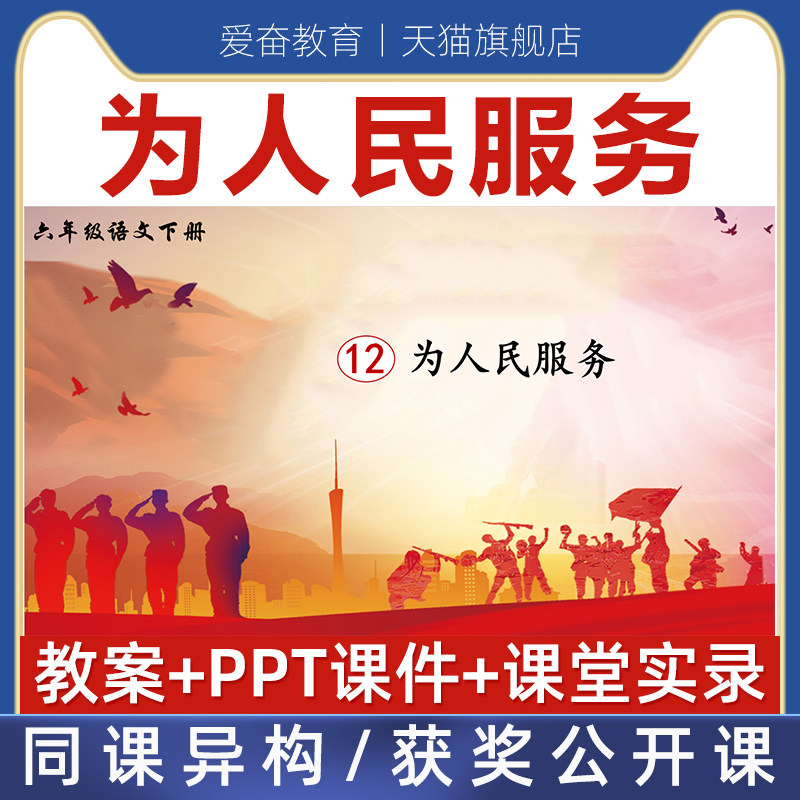 小学语文六年级下为人民服务优质公开课课件ppt核心素养教案设计