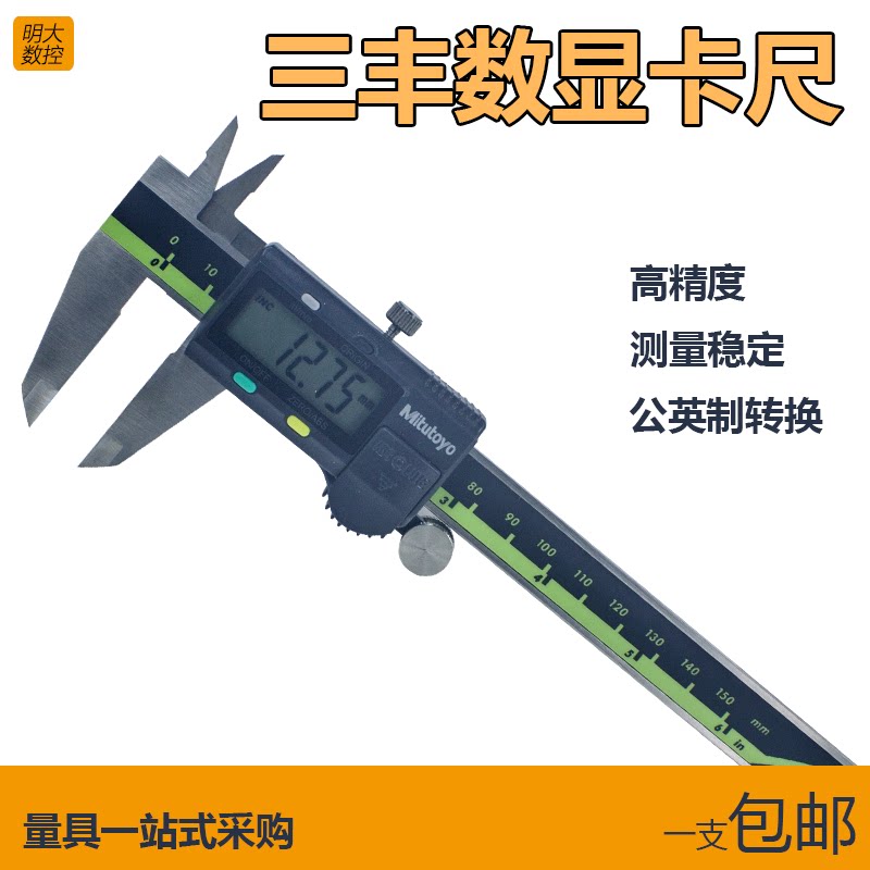 三丰数显卡尺高精度卡尺全国包邮