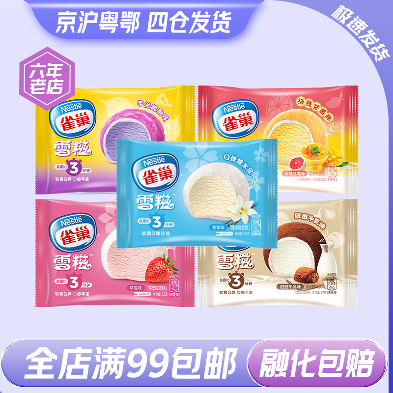 三十袋新品雀巢雪糍冰淇淋糯米糍