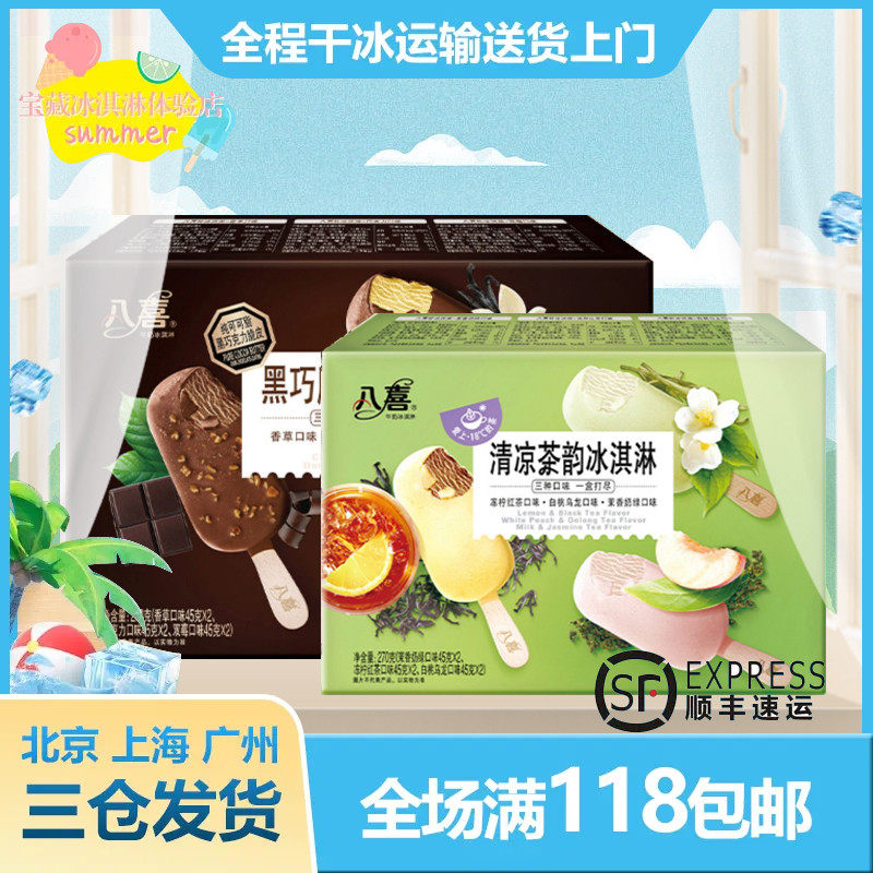 八喜冰淇淋黑巧脆脆清凉茶韵家庭装盒装棒支冰淇淋夏季冷品高性价比高么？