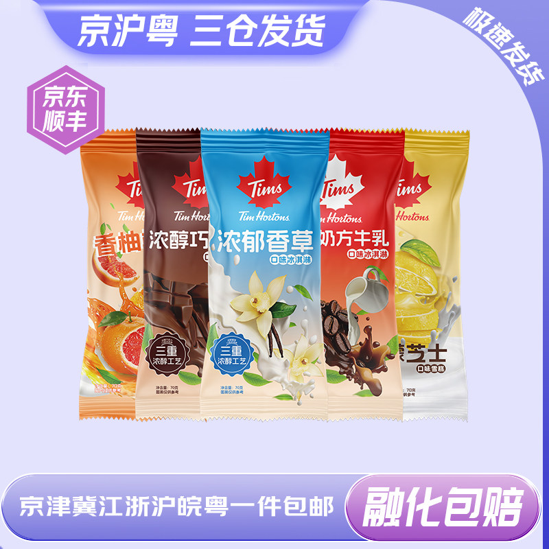 Tims天好冰淇淋香柚柑橘柠檬芝士香草巧克力澳白奶口味雪糕批发