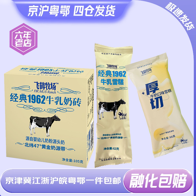飞鹤牧场经典1962多系列冰淇淋