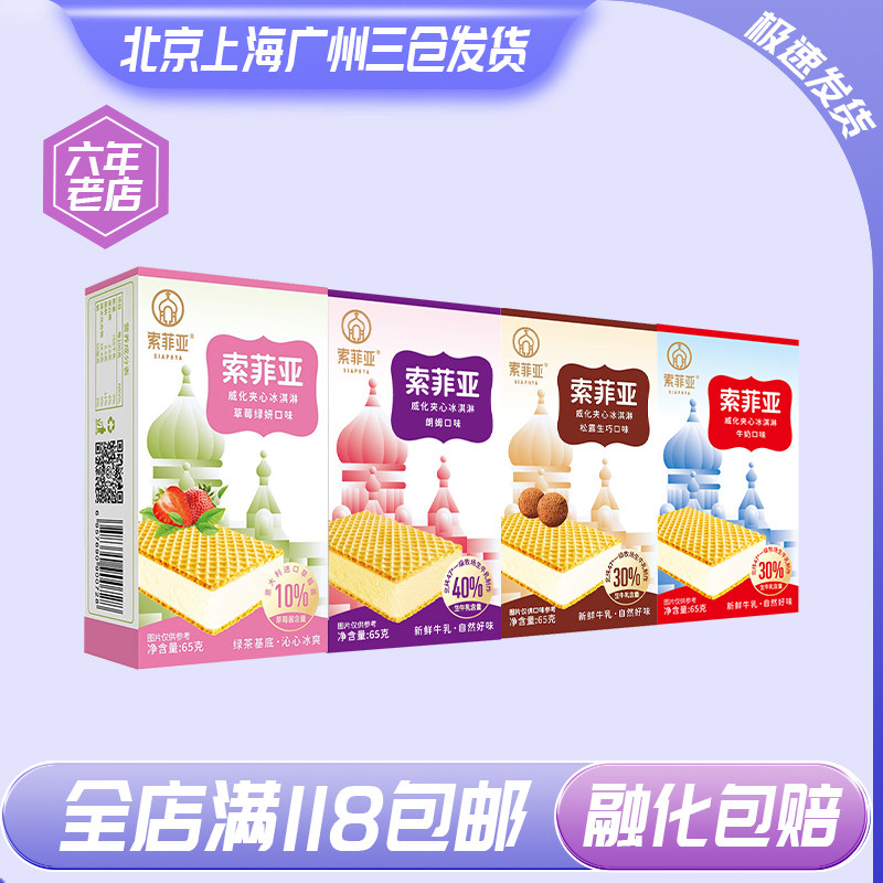 【网红款】索菲亚威化牛奶冰淇淋牛奶方糕三明治冰糕网红冰激凌