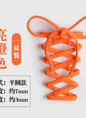 半圆扁圆形鞋带运动鞋网球鞋跑鞋电光紫喷泡AJ篮球鞋带橘色亮橙色