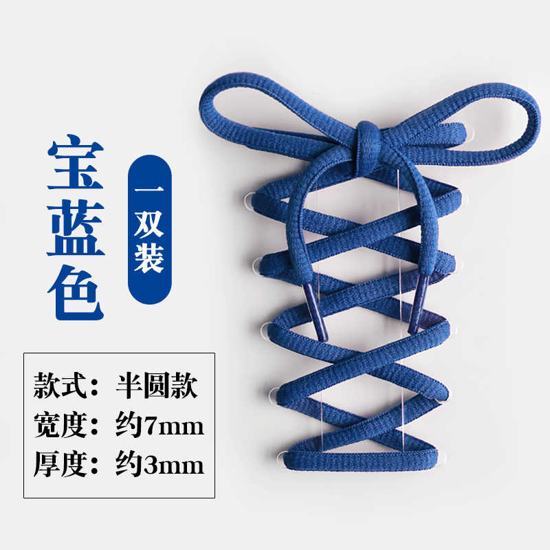 男女扁圆型半圆形鞋带 运动鞋跑鞋蓝黑喷泡篮球鞋带 宝蓝色宝石蓝