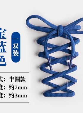 【斐悦极限】宝蓝色半圆鞋带