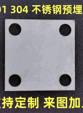 304/201不锈钢底板 预埋件 圆孔柱地脚 方板 固定板 冲压切割