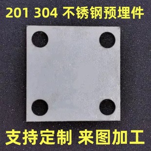 201不锈钢底板 固定板 预埋件 方板 冲压切割 圆孔柱地脚 304
