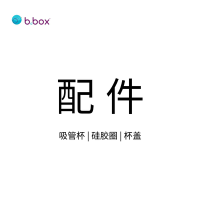 bbox吸管杯杯盖 · bbox吸管杯配件 · 原装配件