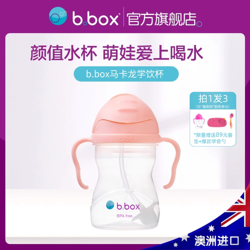 bbox宝宝学饮吸管杯：全店买2送1
