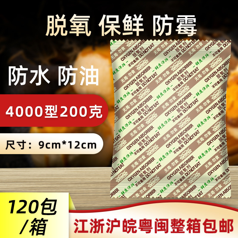 4000型200克g食品用脱氧剂海鲜干货坚果宠物粮食吸氧剂防霉干燥剂