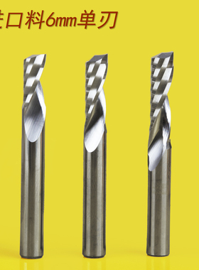 铣锋进口料5mm6mm8mm单刃螺旋铣刀亚克力密度板PVC塑料雕刻机刀具