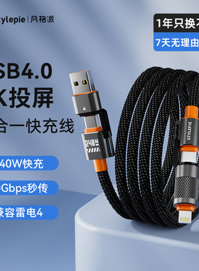 风格派USB4快充数据线240w四合一充电线高速数据传输40Gbps/8K/60Hz投屏适用安卓苹果iPhone16/15笔记本