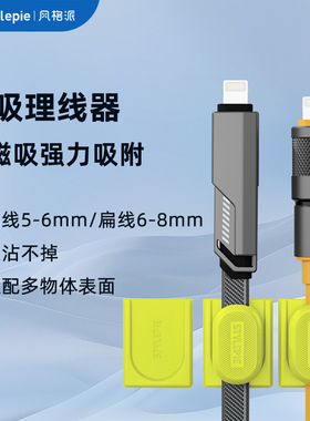 风格派磁吸理线器强力吸附不脱落充电线 / 耳机线 / 数据线通用办公桌卧室床头皆可用 安装便捷 桌面整洁神器
