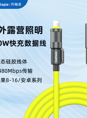 风格派2025新款240W户外露营带灯数据线超级快充适用苹果iPhone8-17华为oppo小米安卓手机笔记本ipad充电线