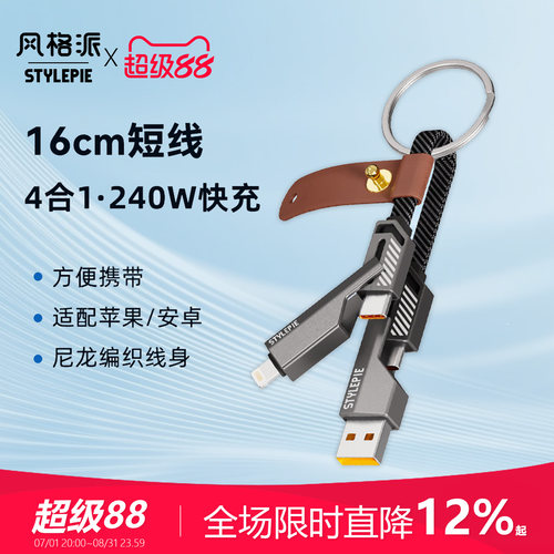 风格派240W快充线便携短款
