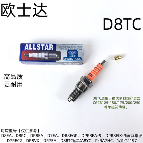 欧士达D8TC摩托车火花塞耐用通用