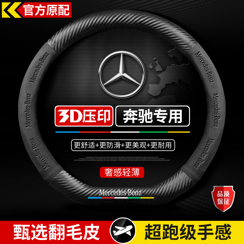 适用于奔驰C200/E260/E300L/GLA200/GLC260/GLE350方向盘套免手缝