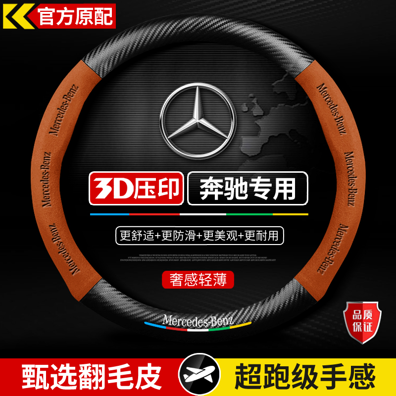 适用于奔驰C200/E260/E300L/GLA200/GLC260/GLE350方向盘套免手缝