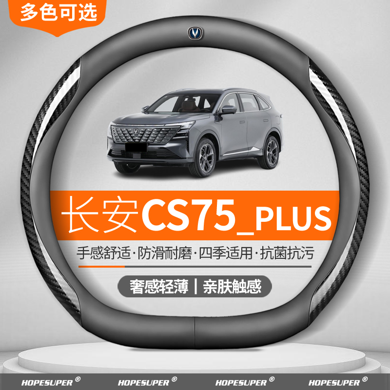 长安CS75PLUS方向盘套