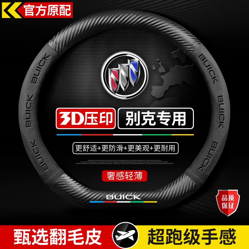 适用于别克昂科威plus君威GL8君越威朗pro凯越微蓝6英朗方向盘套