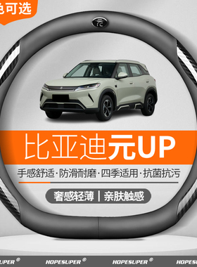 适用比亚迪元UP方向盘套2025款2024智驾版401KM301KM碳纤真皮把套