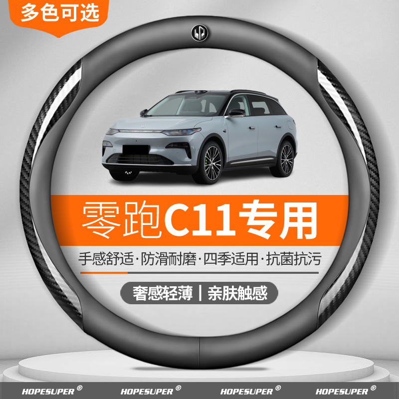适用于零跑C11方向盘套2021-2025款纯电增程式碳纤免手缝真皮把套