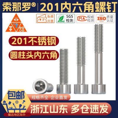 M3-M16不锈钢201圆柱头内六角螺