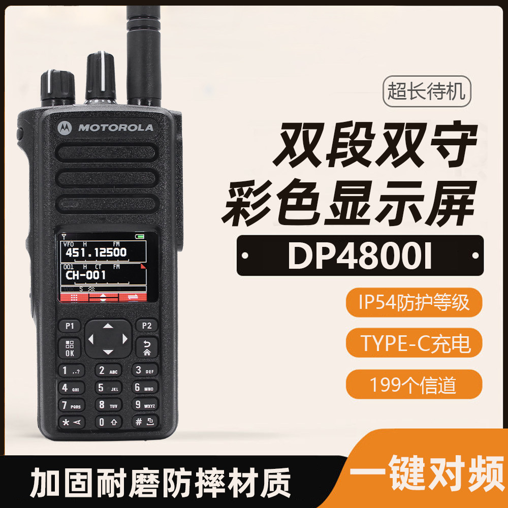 摩托罗拉对讲机DP4800I双对讲机/儿童对讲机