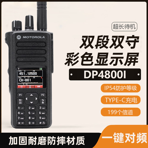 摩托罗拉对讲机DP4800I双频双手大功率远距离一键对频船用防水机